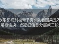 欧乐影视别被带节奏：先看因果是不是被偷换，然后把信息分层成三段