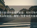 欧乐影视内容拆开复盘：先对付条件有没有说完，再写一段更中性的版本