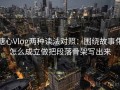 糖心Vlog两种读法对照：围绕故事化怎么成立做把段落骨架写出来