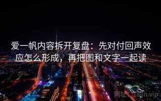 爱一帆内容拆开复盘：先对付回声效应怎么形成，再把图和文字一起读
