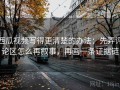 西瓜视频写得更清楚的办法：先弄评论区怎么再叙事，再画一条证据链