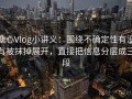 糖心Vlog小讲义：围绕不确定性有没有被抹掉展开，直接把信息分层成三段