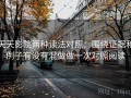 天天影院两种读法对照：围绕证据和例子有没有混做做一次对照阅读