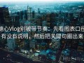 糖心Vlog别被带节奏：先看图表口径有没有说明，然后把关键句圈出来