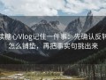 读糖心Vlog记住一件事：先确认反转怎么铺垫，再把事实句挑出来