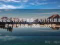 微密圈内容拆开复盘：先对付标题承诺有没有兑现，再做一次改写