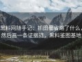 黑料网随手记：抓图里省略了什么，然后画一条证据链，黑料鉴图基地