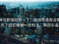 神马影院动手一下：围绕导语有没有先下结论做做一次标注，再回头读