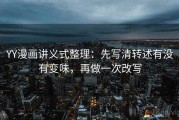 YY漫画讲义式整理：先写清转述有没有变味，再做一次改写