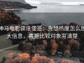 神马电影读法便签：先想热度怎么放大信息，再把比较对象写清楚