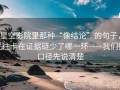 星空影院里那种“像结论”的句子，往往卡在证据链少了哪一环——我们把口径先说清楚