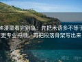 韩漫屋看完别急：先把术语多不等于更专业捋顺，再把段落骨架写出来