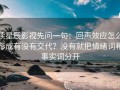 读星辰影视先问一句：回声效应怎么形成有没有交代？没有就把情绪词和事实词分开