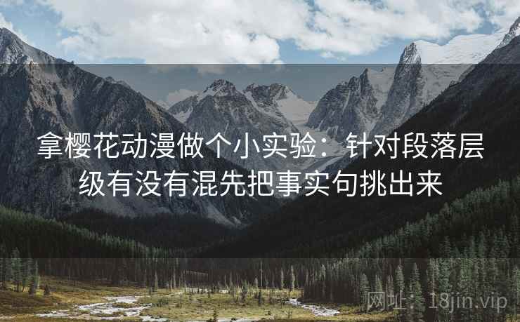 拿樱花动漫做个小实验：针对段落层级有没有混先把事实句挑出来